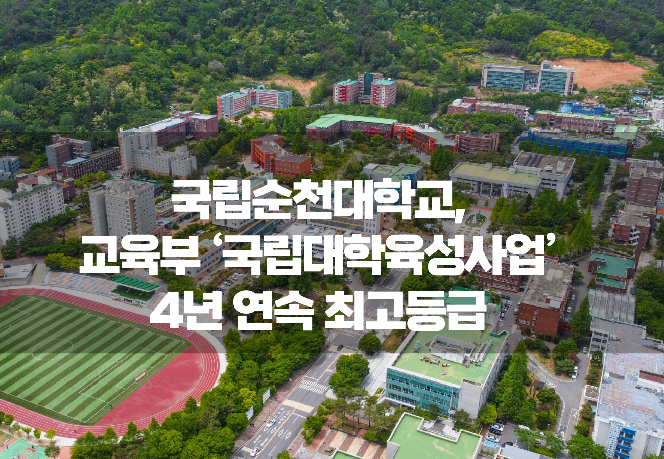 국립순천대, 교육부 ‘국립대학육성사업’ 4년 연속 최고등급 달성